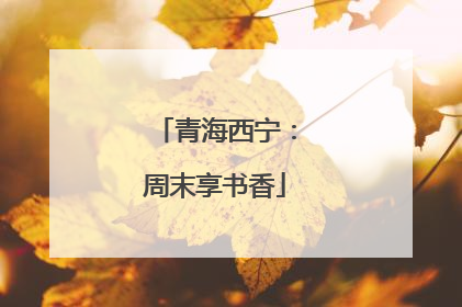 青海西宁：周末享书香